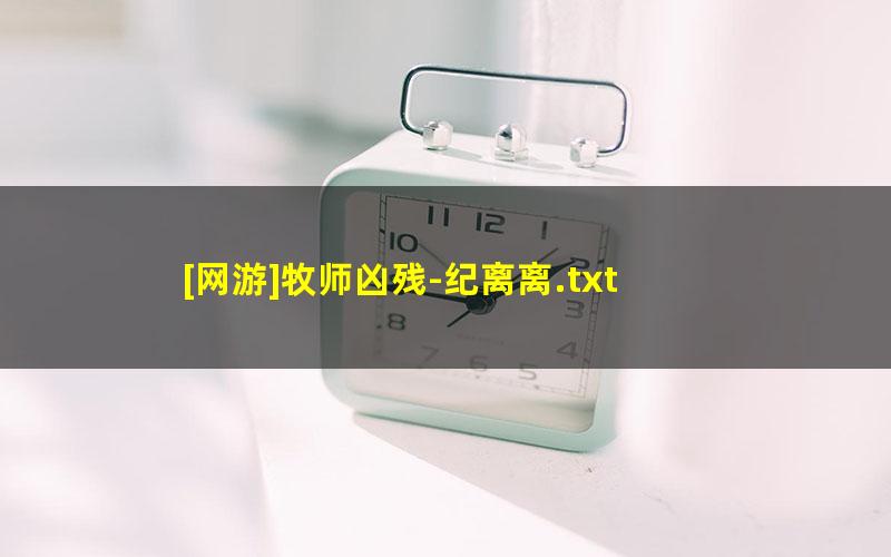 [网游]牧师凶残-纪离离.txt txt/pdf/azw3/mobi电子版百度夸克网盘下载